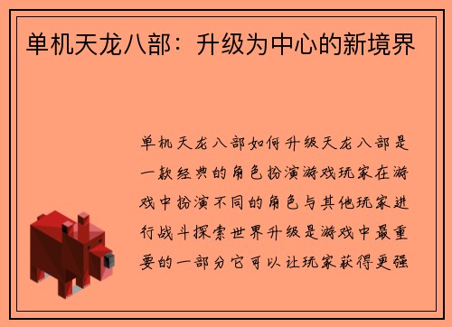 单机天龙八部：升级为中心的新境界