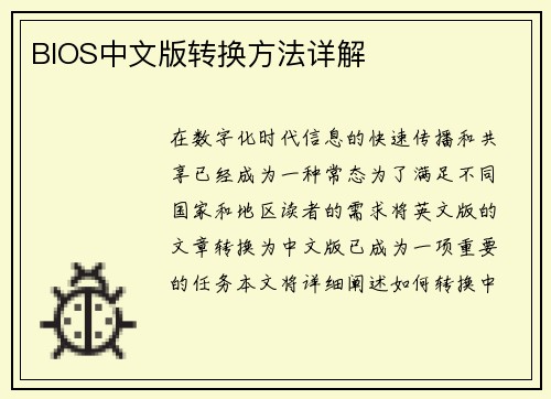 BIOS中文版转换方法详解