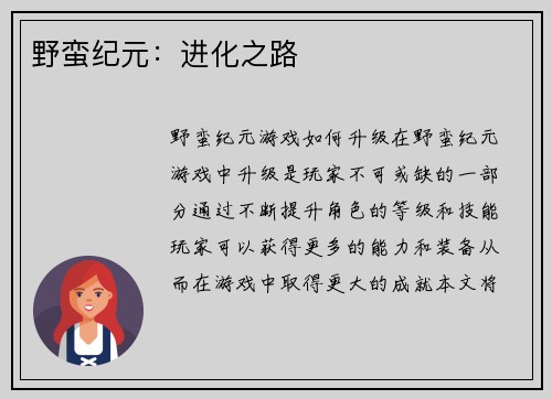 野蛮纪元：进化之路