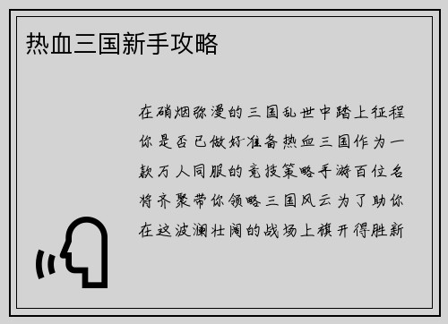 热血三国新手攻略