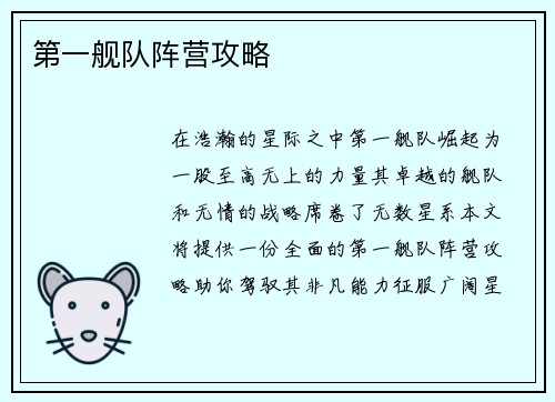 第一舰队阵营攻略