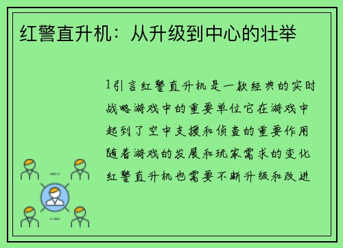 红警直升机：从升级到中心的壮举