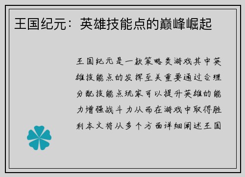 王国纪元：英雄技能点的巅峰崛起