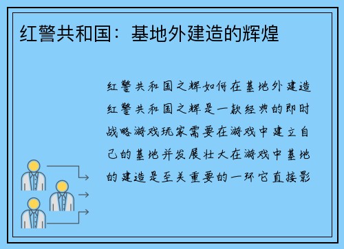 红警共和国：基地外建造的辉煌