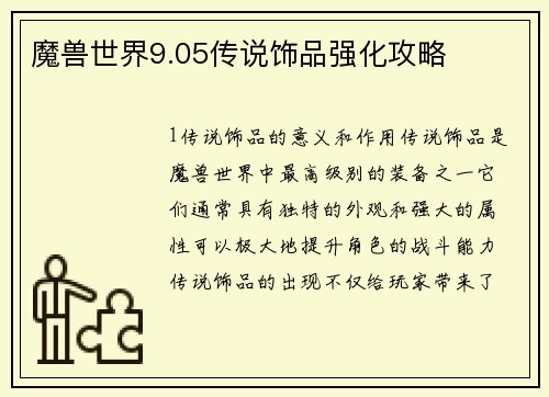 魔兽世界9.05传说饰品强化攻略