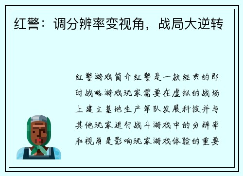 红警：调分辨率变视角，战局大逆转