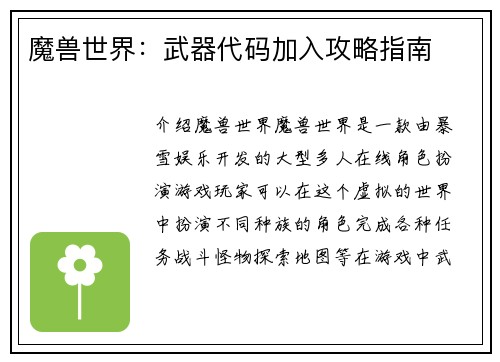 魔兽世界：武器代码加入攻略指南