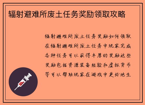 辐射避难所废土任务奖励领取攻略
