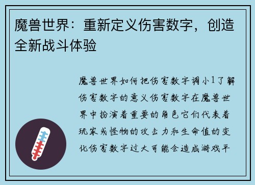 魔兽世界：重新定义伤害数字，创造全新战斗体验