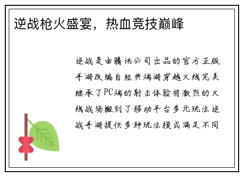 逆战枪火盛宴，热血竞技巅峰