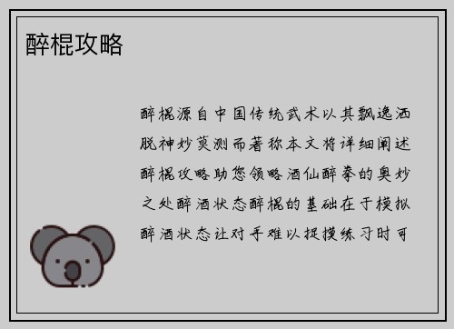 醉棍攻略