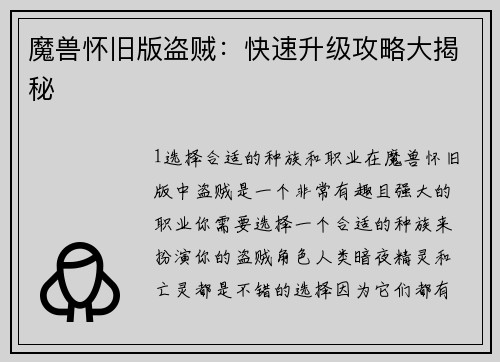 魔兽怀旧版盗贼：快速升级攻略大揭秘