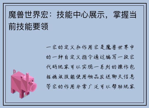魔兽世界宏：技能中心展示，掌握当前技能要领