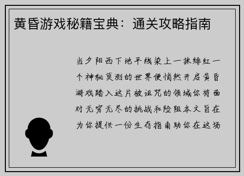 黄昏游戏秘籍宝典：通关攻略指南