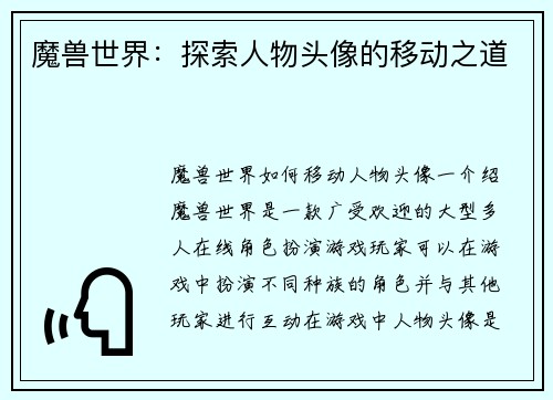 魔兽世界：探索人物头像的移动之道