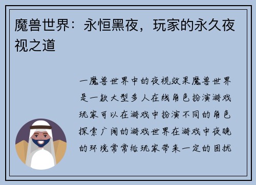 魔兽世界：永恒黑夜，玩家的永久夜视之道