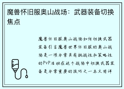 魔兽怀旧服奥山战场：武器装备切换焦点
