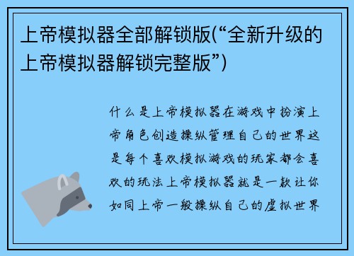 上帝模拟器全部解锁版(“全新升级的上帝模拟器解锁完整版”)