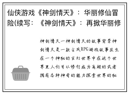 仙侠游戏《神剑情天》：华丽修仙冒险(续写：《神剑情天》：再掀华丽修仙篇章)