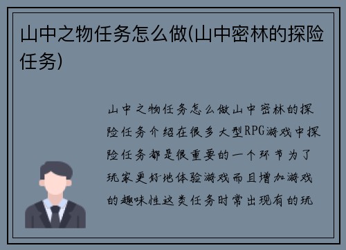 山中之物任务怎么做(山中密林的探险任务)