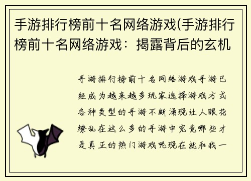 手游排行榜前十名网络游戏(手游排行榜前十名网络游戏：揭露背后的玄机)
