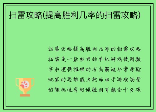 扫雷攻略(提高胜利几率的扫雷攻略)
